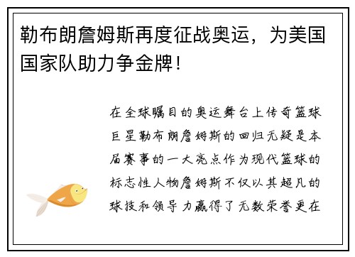 勒布朗詹姆斯再度征战奥运，为美国国家队助力争金牌！