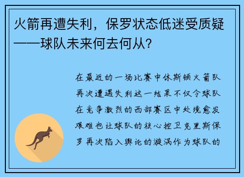 火箭再遭失利，保罗状态低迷受质疑——球队未来何去何从？